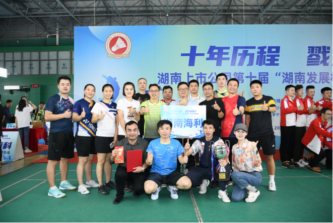 湖南海利獲省上市公司第十屆“湖南發展杯”羽毛球團體賽亞軍