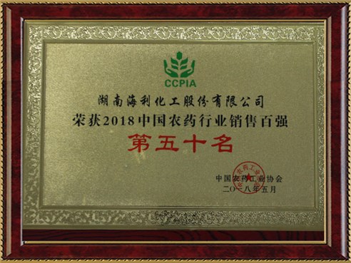 中國農藥工業協會中國農藥行業銷售百強第五十名