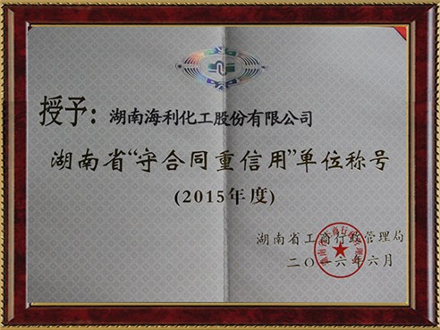 湖南省“守合同重信用”單位